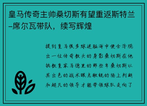 皇马传奇主帅桑切斯有望重返斯特兰-席尔瓦带队，续写辉煌